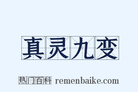 真灵九变是什么意思的图片